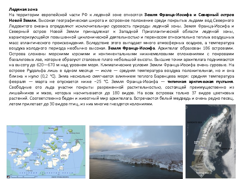 Ледяная зона На территории европейской части РФ к ледяной зоне относятся Земля Франца-Иосифа и